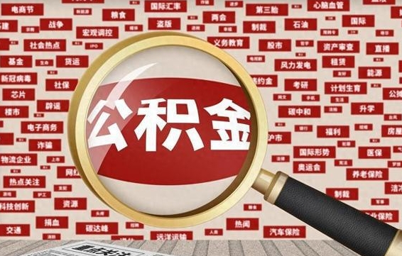 汶上找人代取公积金8000可以取吗（代取公积金会被骗吗）